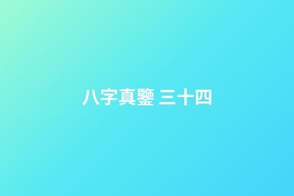 八字真鑒 三十四